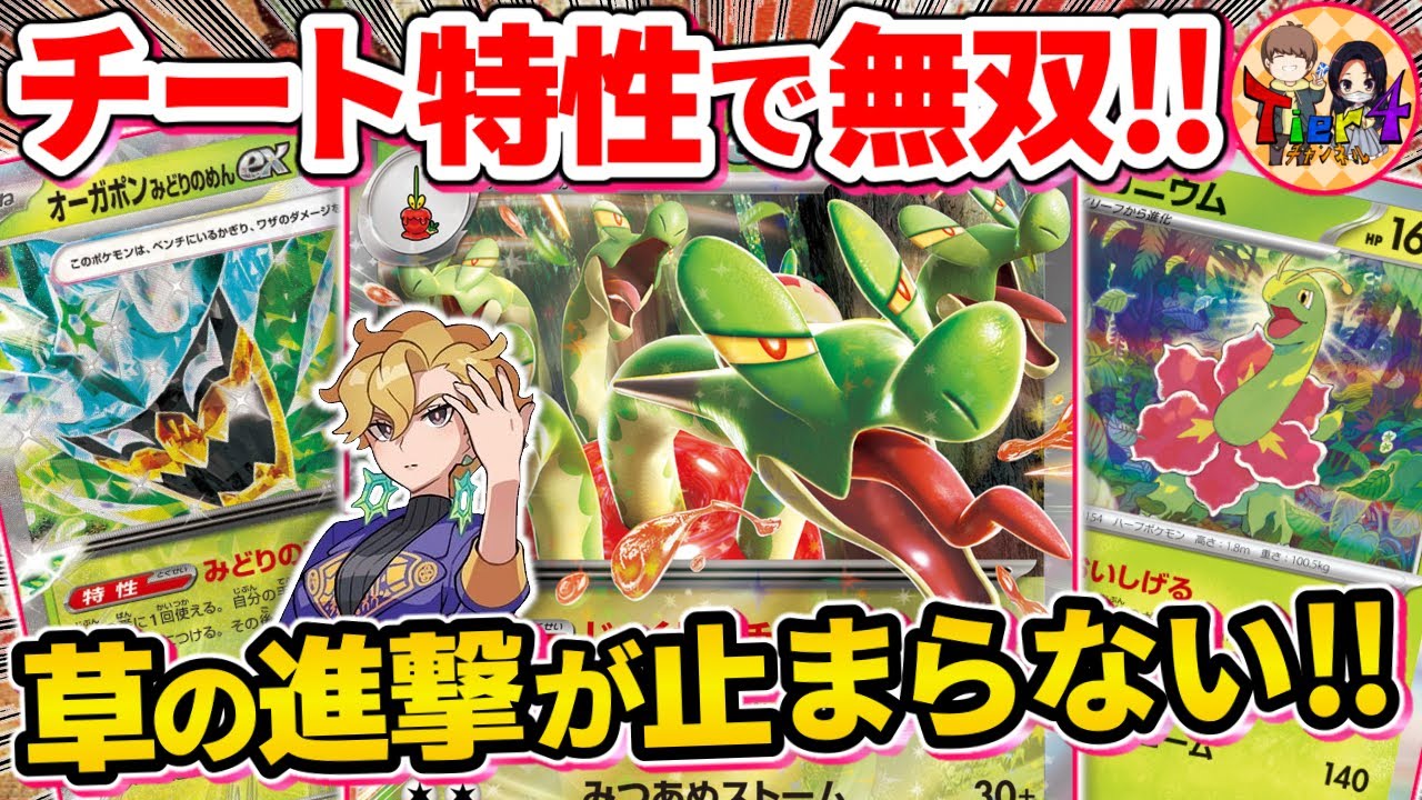 【ポケカ/対戦】平気で400ダメージを超えるカミツオロチexとメガニウムの青天井コンボがエグ過ぎるwww【ポケモンカード/Tier4チャンネル】