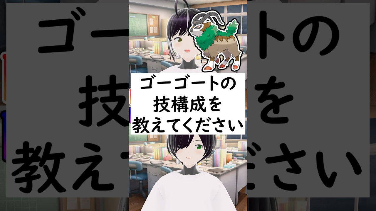 陽キャか陰キャか一瞬でわかる質問「ゴーゴートの技構成を教えてください」 #vtuber #shorts #pokemon #ポケモン廃人