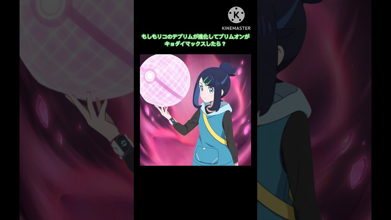 もしもリコのテブリムがブリムオンに進化してキョダイマックスブリムオンになったら？ #アニポケ #ポケモン #リコ　#ブリムオン