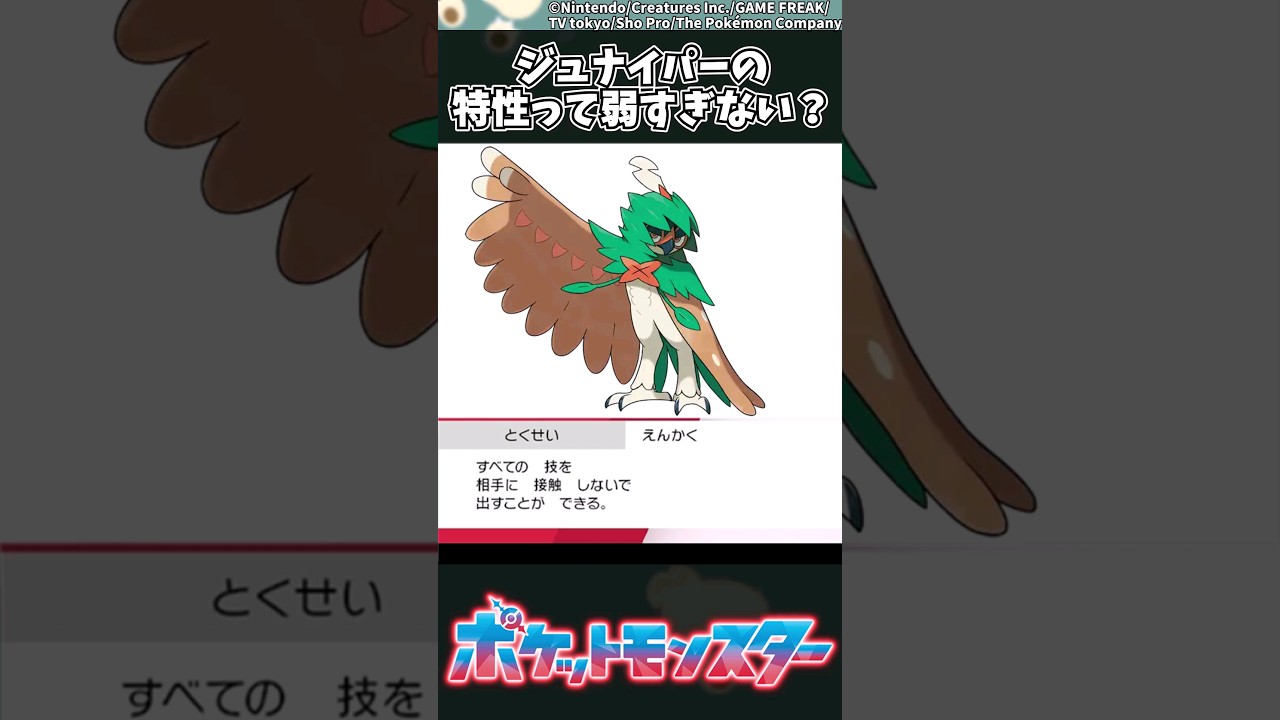 【ポケモン】ジュナイパーの特性って弱すぎない？ #ポケモン #反応集