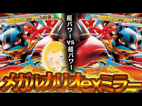 【ポケカ】真のメガルカリオex使いを決めろ！！超パワーのぶつかり合いで大白熱した件wwww【対戦動画】