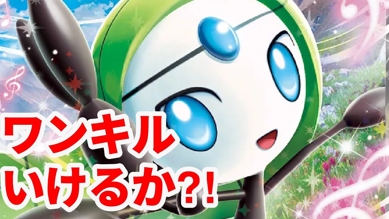 【ptcgl日記】ワンキル狙います！毒やけどメロエッタ【ポケカ】