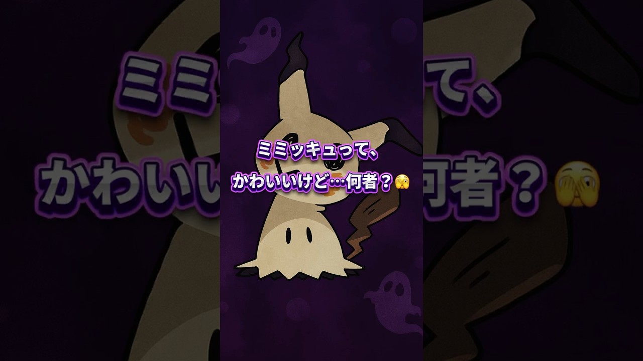 10秒でわかる ミミッキュの中身が見られないワケ…👻