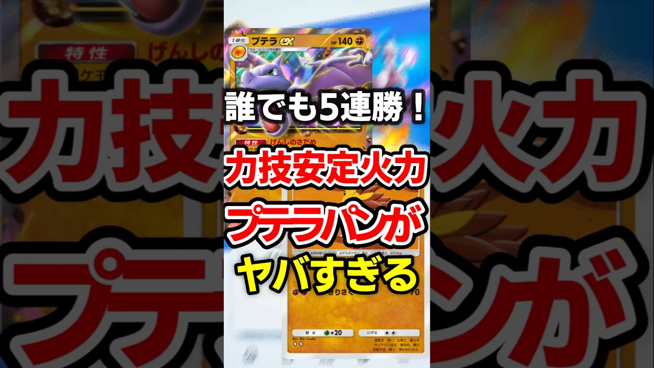 【ポケポケ】イベント超速5連勝！超安定プテラexサンドパン最強デッキ #ポケポケ #ポケモン #ポケカ