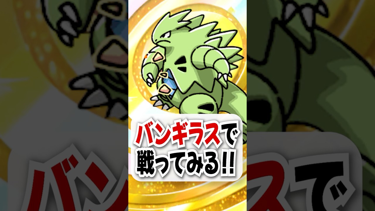 【検証】バンギラスで勝てるのか試してみた！ #ポケポケ #ポケカ #ポケモン