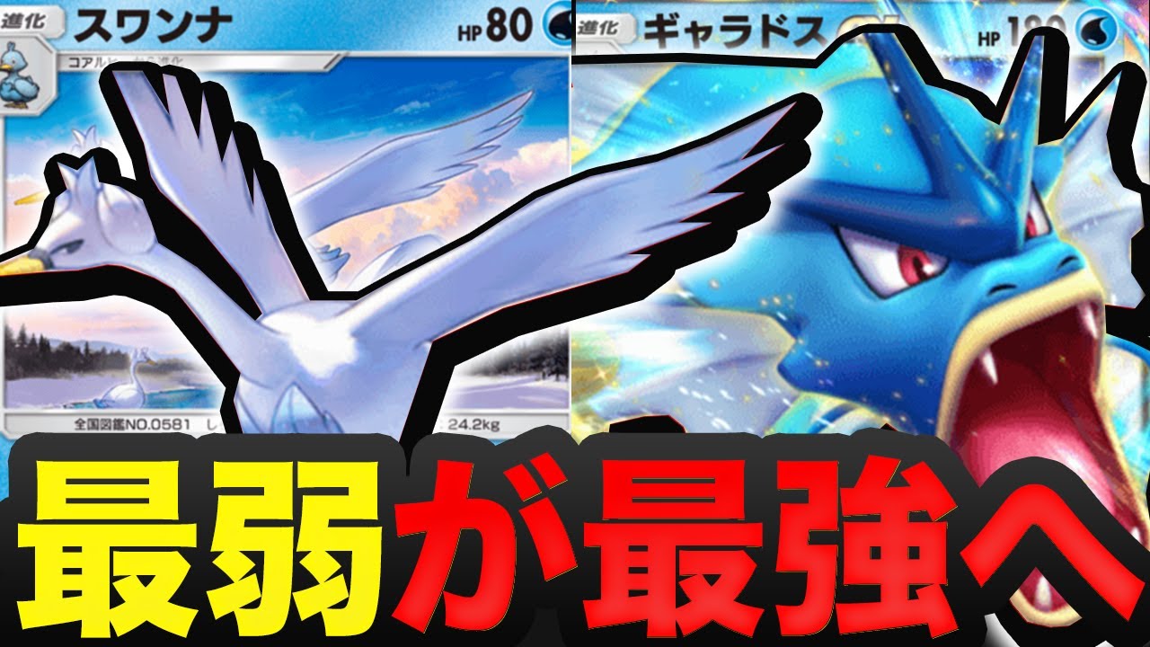 【ポケポケ】最弱のスワンナが新しくなって登場！！可能性を感じさせるデッキデッキができたので紹介します。【ポケカアプリ/最強デッキ/スワンナ】