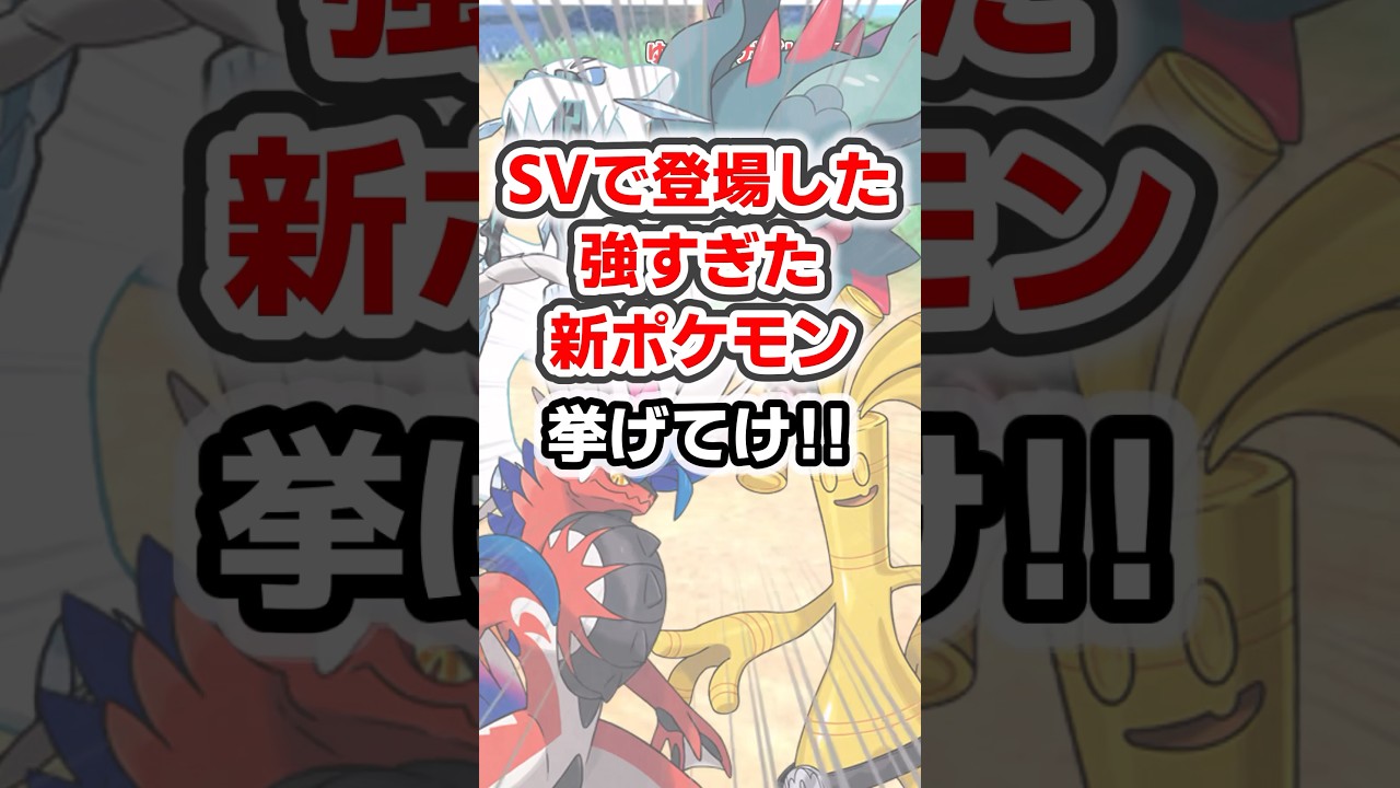 【ポケモン】ポケモンSVで新登場した最強のポケモン挙げてけｗ【雑学】