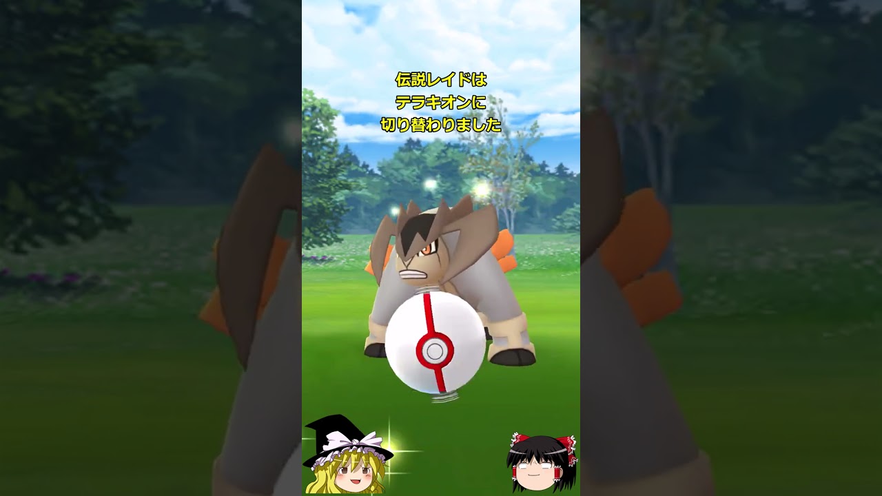 【ポケモンGO】テラキオンが伝説レイドにやってきた‼#shorts