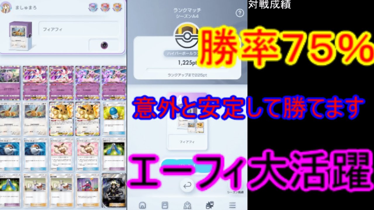 無課金　久しぶりのランクマッチ　ニンフィア＆エーフィデッキでマスボ目指した結果　〖ポケポケ〗　pokémon trading card game pocket
