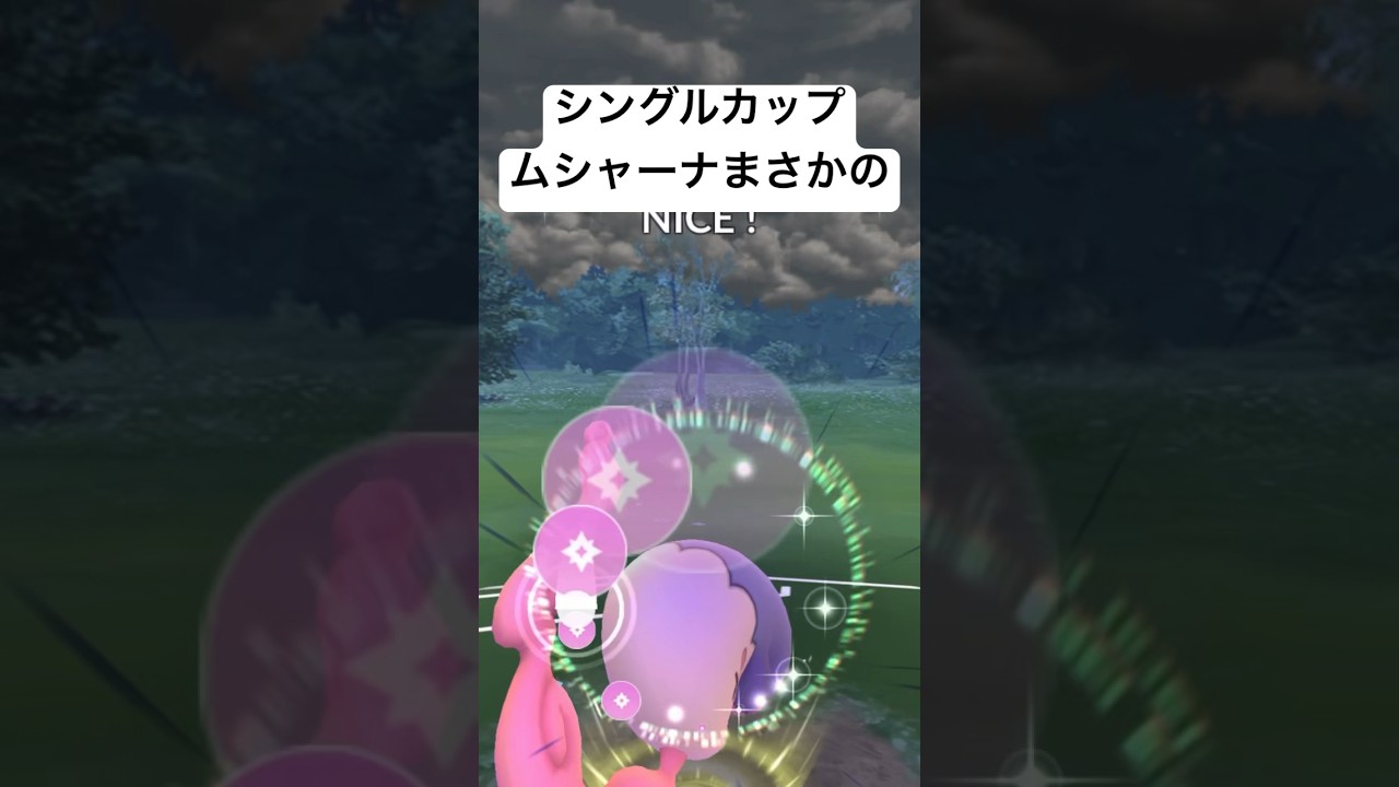 『ポケモンGO』ムシャーナまさかの活躍 シングルカップ #ポケモンgo #ポケモン #ポケットモンスター #ポケモンsv #pokemon #pokemongo #ゲーム #ゲーム実況 #gbl