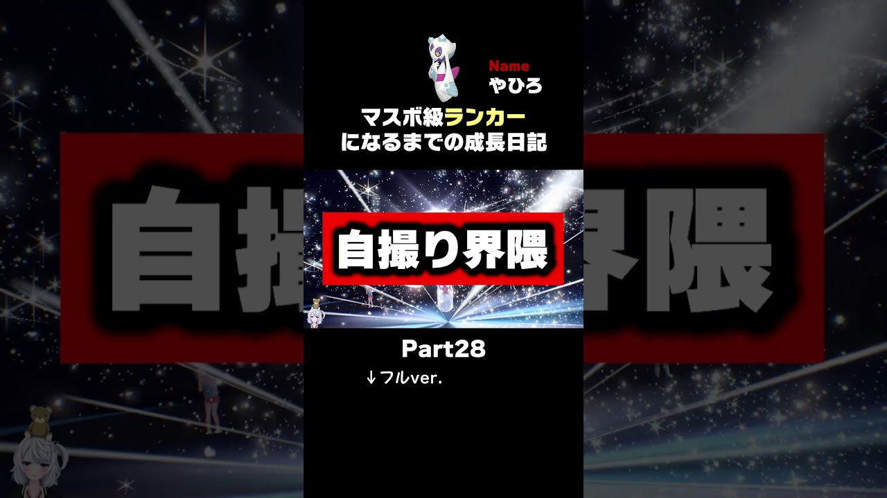 【ポケモンSVランクマ】相手の攻撃を避けまくる「ユキメノコ」が気持ちえぇぇええ。【初心者がマスターボール級100位になるまでの成長日記。】