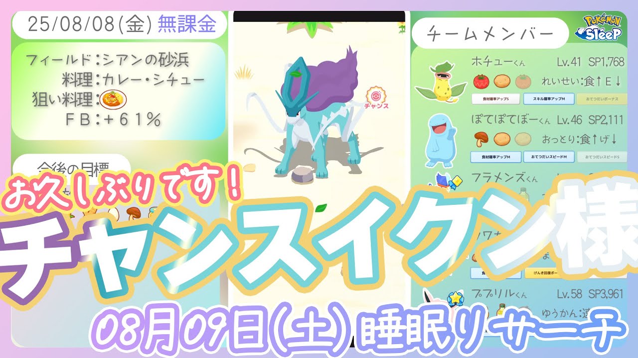 【08/09(金)睡眠リサーチ】スイクン様久しぶり！【ポケモンスリープ】