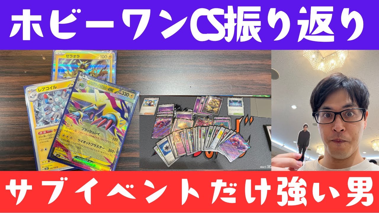 【ポケカ】メガライボルトむずかった！！！ホビーワンCS振り返り！［雑談/生配信］