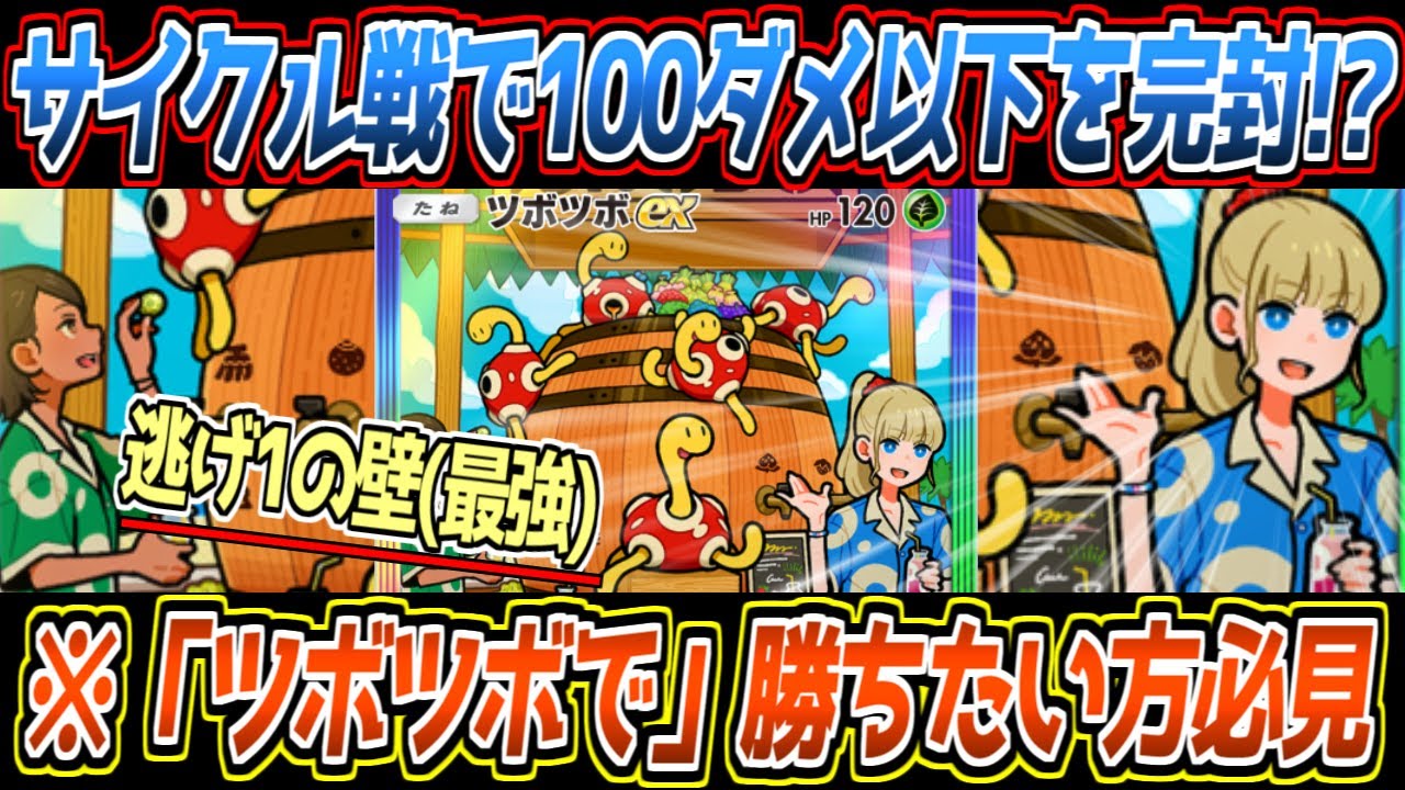 【ポケポケ】ツボツボexで完全ロック戦法!?100ダメ以下の攻撃を全て完封するツボツボツボツボサイクルが最強でした【デッキ紹介/Pokémon Trading Card Game Pocket】