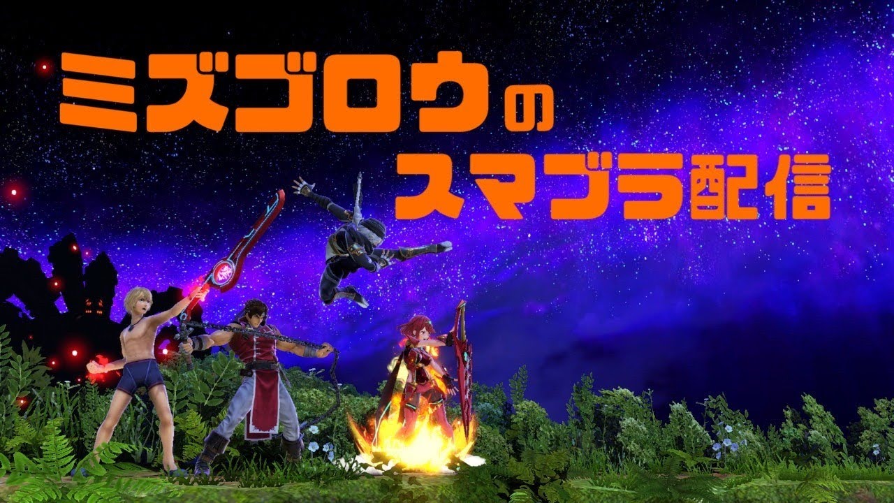 【スマブラSP】久々のぼ
