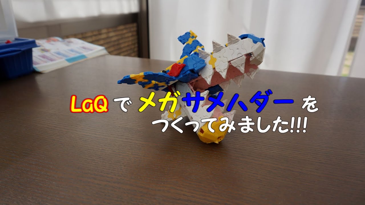 【LaQ】ラキューでポケモン　メガサメハダーの作り方