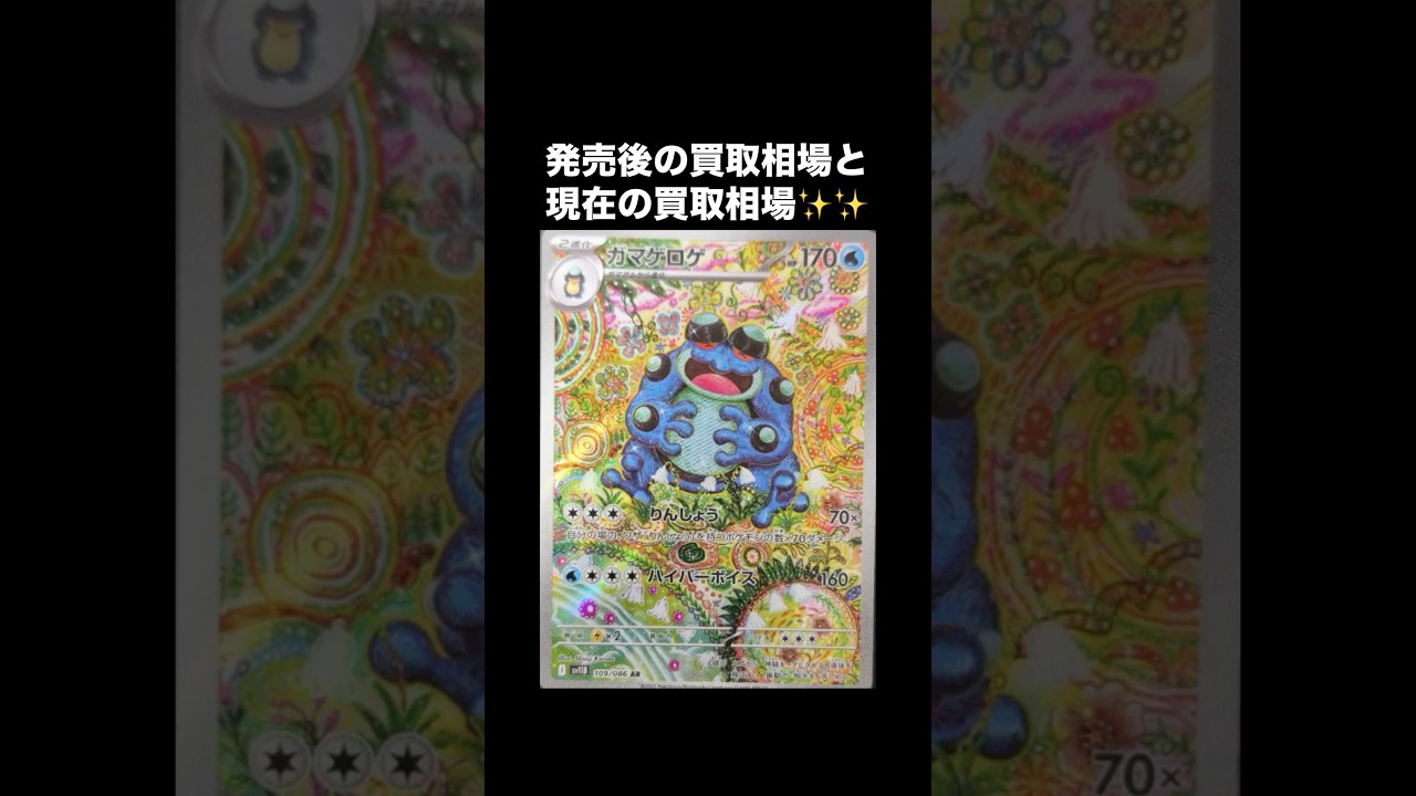 ガマゲロゲ AR 買取相場 変動 【ポケモンカード】 #ポケモン #ポケモンカード #ポケカ #ポケカ相場