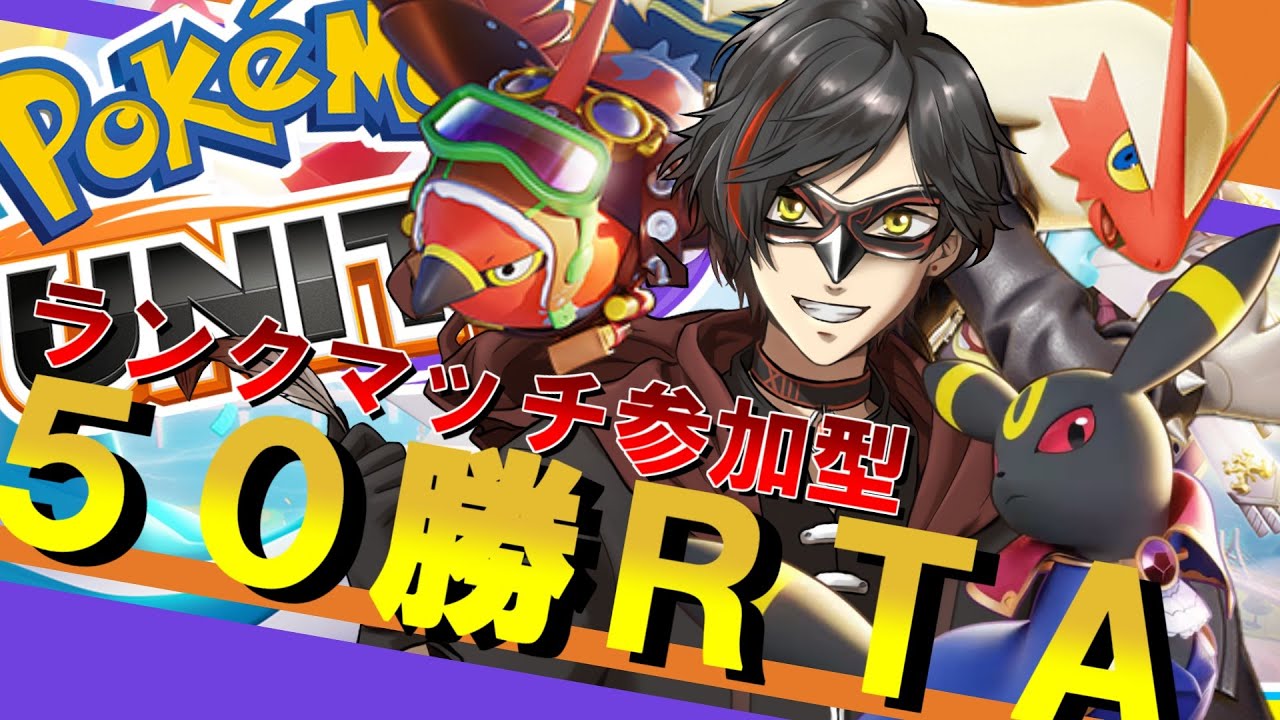 【参加型】8/9 50勝RTA -夏の耐久第二陣- (ランクマッチ)【第１枠：ポケモンユナイト】