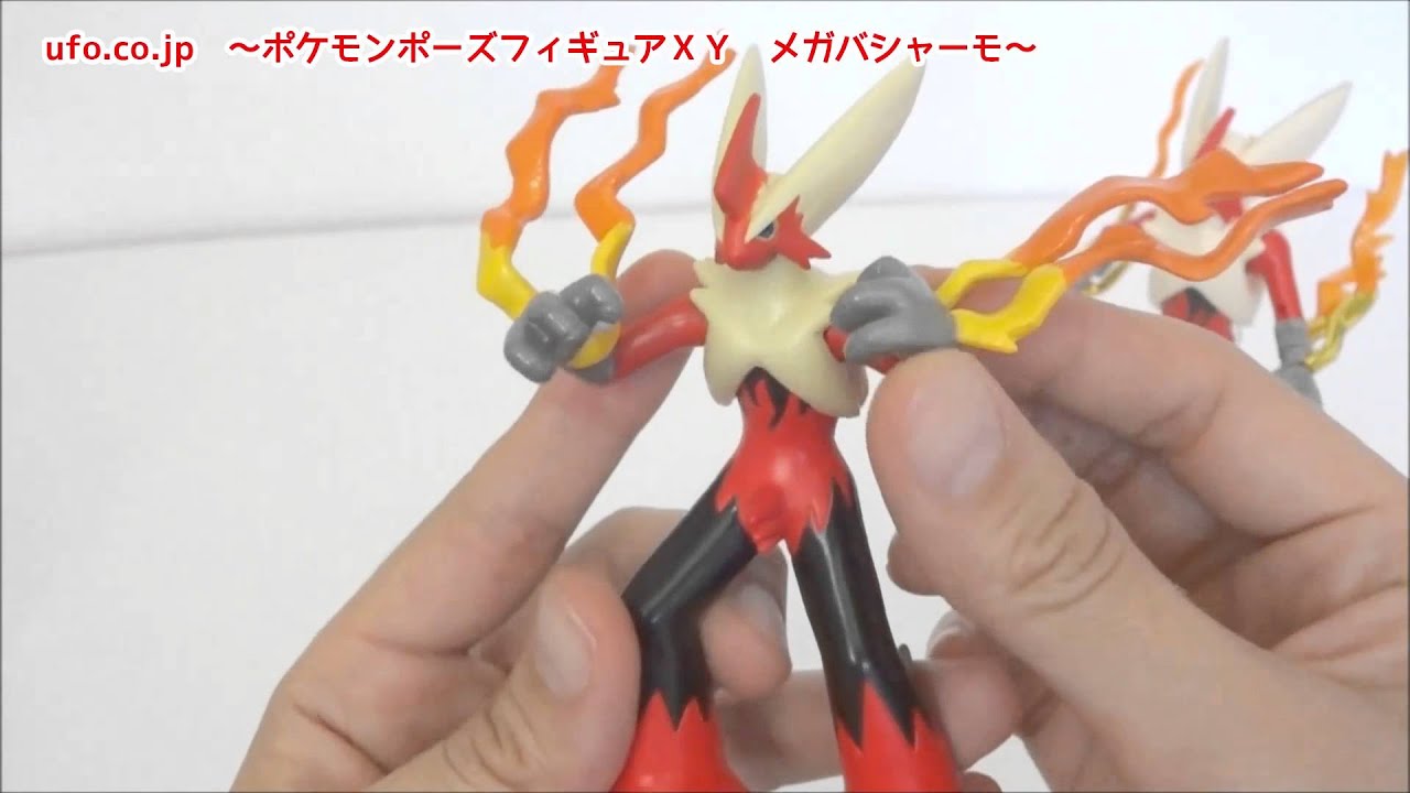 メガバシャーモ　ポケモンポーズフィギュアＸＹ　メガ新化編　ポケプラと比較も！