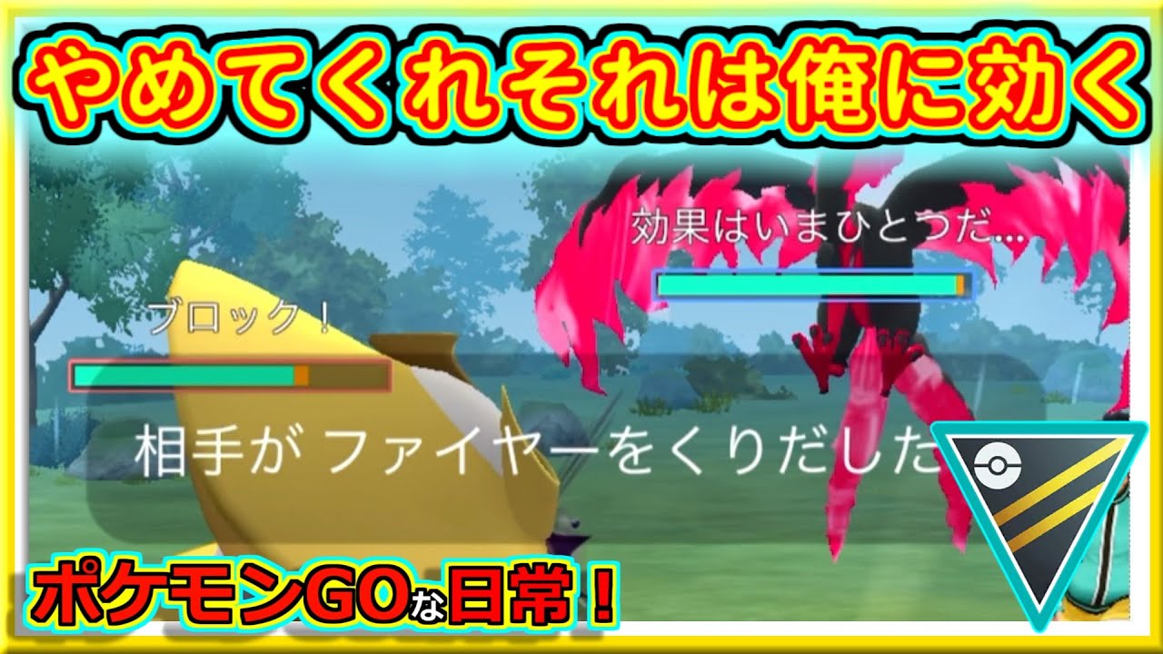 【ポケモンGOな日常】Gファイヤーは燃えてない！！ハイパーリーグ編【GOバトルリーグ】