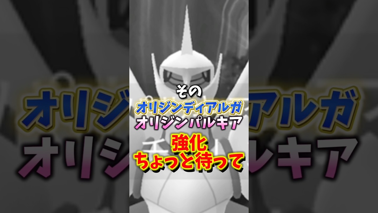 【緊急】⚠️育成待って！⚠️強化する前に見て！その個体値で大丈夫？オリジンディアルガ、オリジンパルキアの個体値妥協点について解説【ポケモンGO】 #ポケモンGO #島名なまし　#オリジンディアルガ