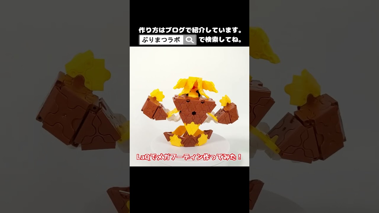 LaQ(ラキュー)でメガフーディン作ってみた！【Pokémon】#shorts