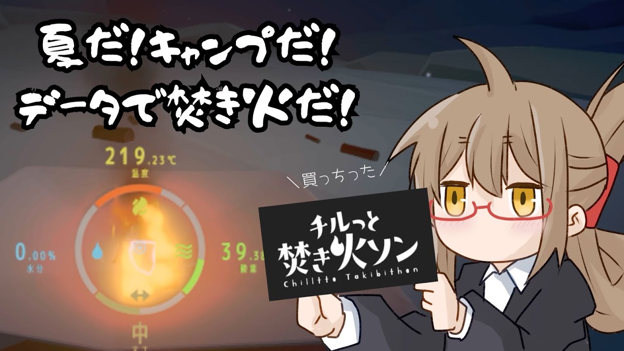 【チルット焚火ソン】夏だ！キャンプだ！データで焚火だ！【ゲーム配信】