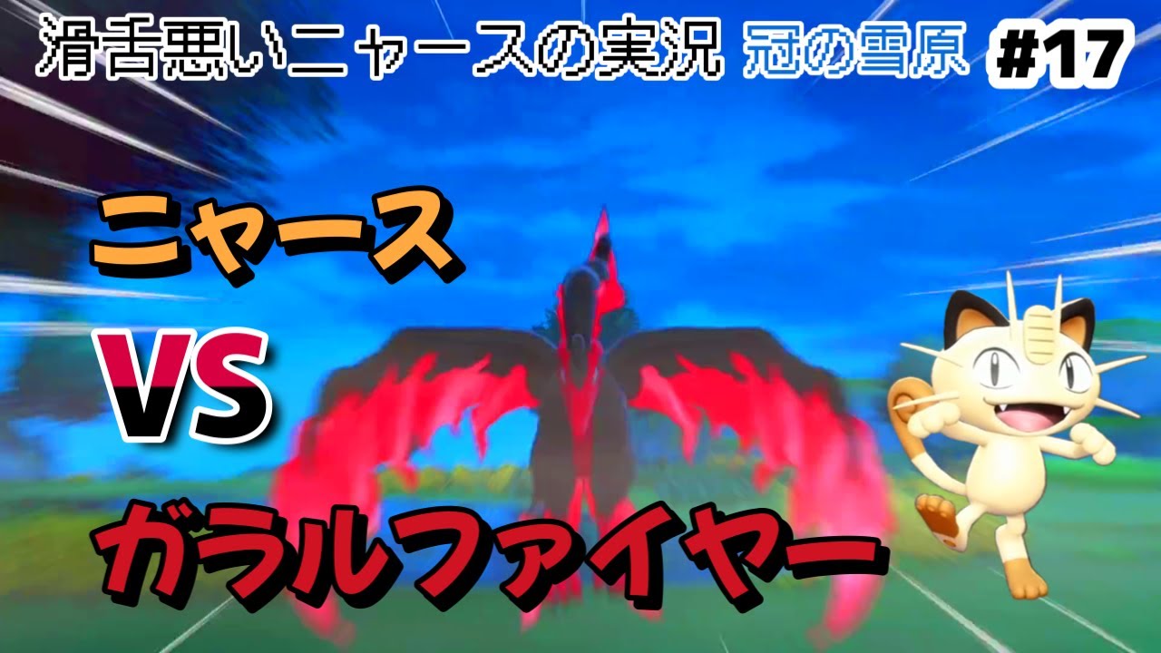 冠の雪原 #17 ニャース1匹でガラルファイヤーを攻略するにゃ!!!【ものまね×ニャース1匹でクリアを目指す】