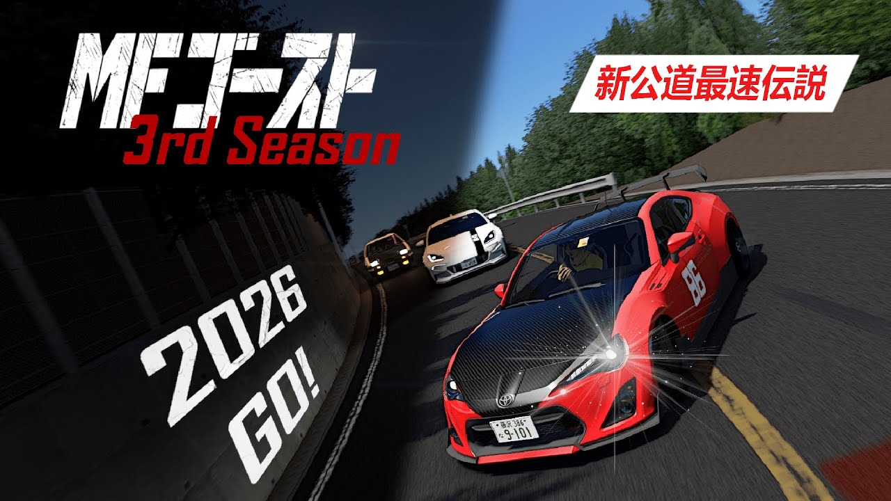 『MFゴースト』-  MF Ghost 3rd Stage Non-Official PV | Car Pack Updated | Assetto Corsa