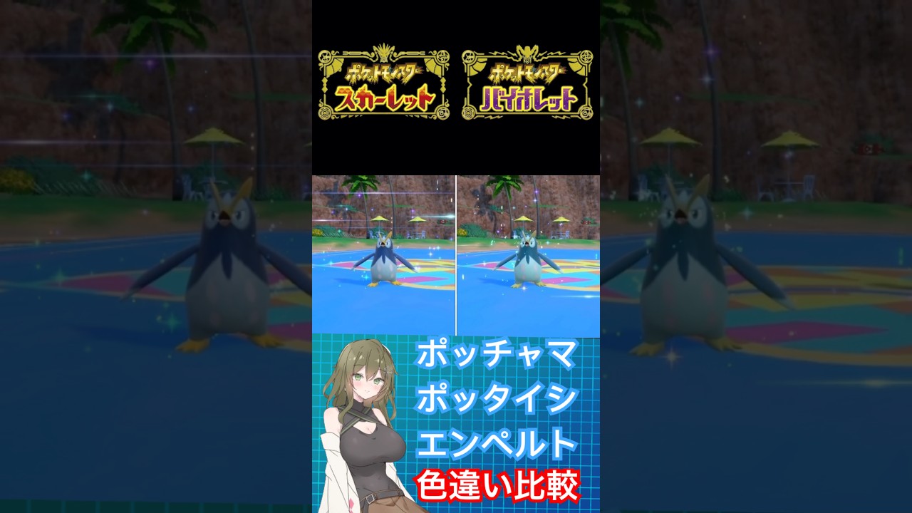 【ポケモンSV】ポッチャマ、ポッタイシ、エンペルト色違い比較 #ポケモンsv #ポケモン #色違い #ポケモンスカーレット #ポケモンスカーレット #pokemon #shorts #short