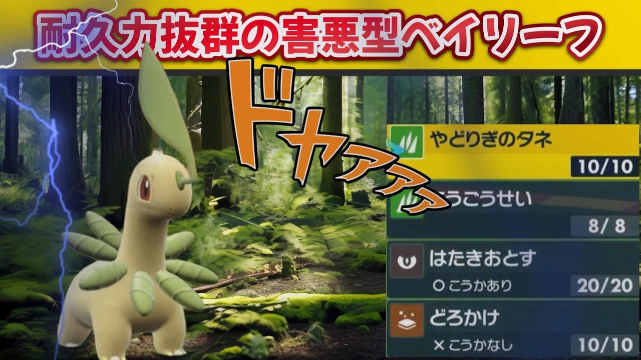 【サトシパ】耐久なら伝説級！？ベイリーフが硬すぎる！