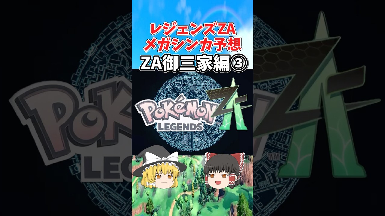 レジェンズZAメガシンカ予想③【御三家オーダイル編】#ポケモン #ポケモンsv #ポケモンレジェンズ #ポケモンプレゼンツ #レジェンズza #ゆっくり実況 #ゆっくり解説