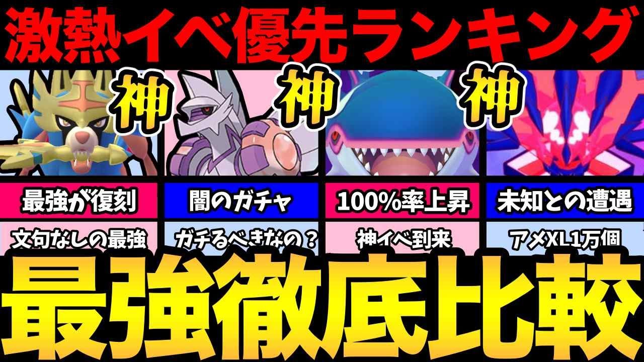 結局どのイベントをガチればいいの？激熱イベント優先度ランキング！【 ポケモンGO 】【 GOバトルリーグ 】【 GBL 】【 マスターリーグ 】【GOフェス】