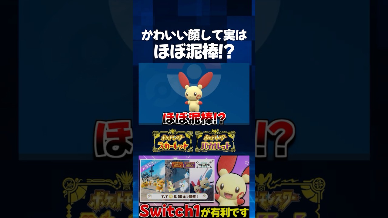 【ポケモンSV】ほぼ泥棒じゃねぇかｗ 本日開催の色違い率アップの大量発生イベントでプラスルを色証厳選した結果!?【切り抜き】【色違いポケモン】【色違い厳選】#shorts