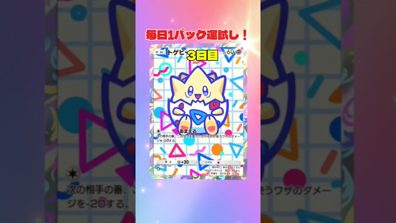 毎日1パック運試し！3日目 トゲピー可愛すぎる #ポケモンカード #ポケモン #ポケポケ #ポケカ #おれポケ #pokemon #pokemoncards
