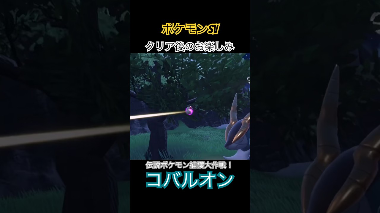 【ポケモンsv】クリア後のお楽しみ！伝説ポケモン捕獲大作戦！【コバルオン】#ポケモンsv #伝説ポケモン #コバルオン