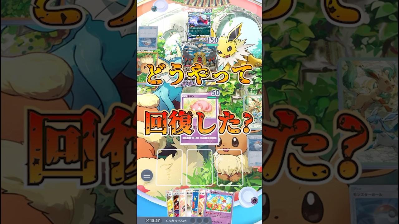 【ポケモン】寝ずに気合いで回復するヤドン【最強デッキ】#shorts #ポケポケ #ポケカ #ポケモン