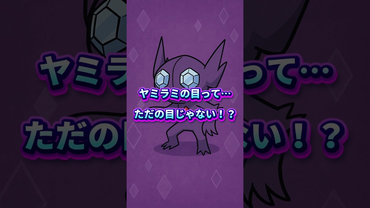 10秒でわかる ヤミラミの目の正体💎👀