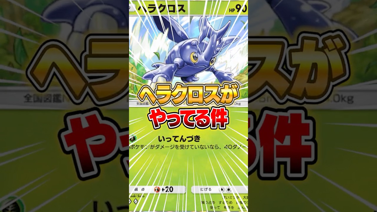 ヘラクロスがマジでバグってる件ｗｗｗ #ポケポケ #ポケモン