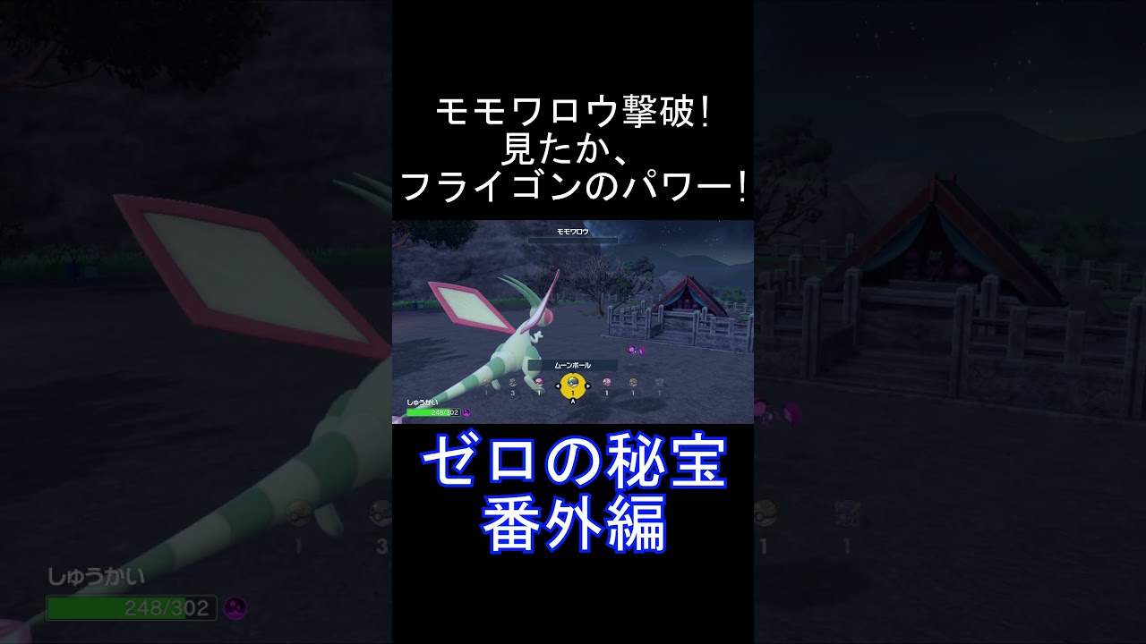 ポケモンSV ゼロの秘宝番外編 モモワロウ撃破!見たか、フライゴンのパワー! #shorts