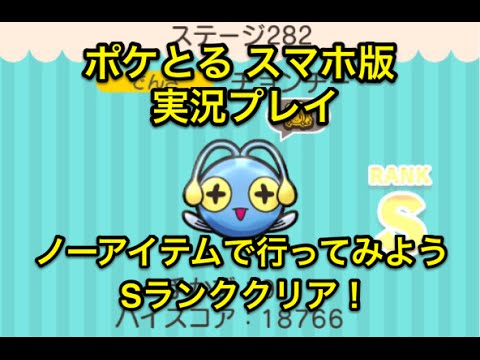 【ノーアイテムで行ってみよう】 ステージ282 チョンチー Sランククリア ポケとる スマホ版 実況プレイ