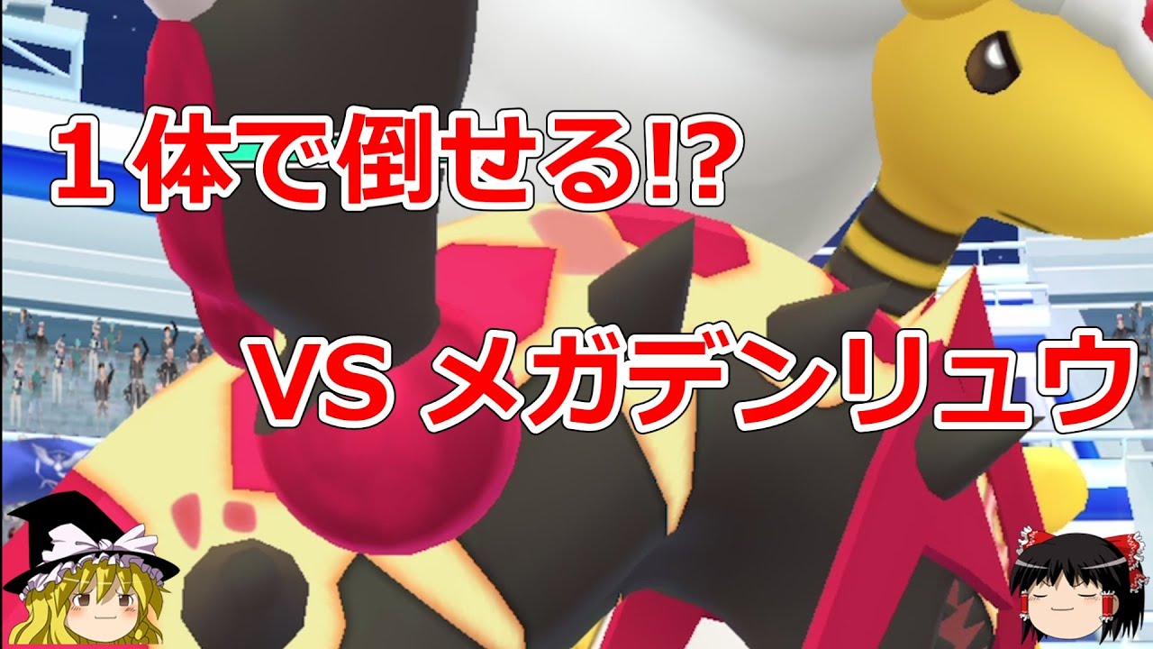 【ポケモンGO】ゲンシグラードン1体だけでメガデンリュウのソロレイドに挑戦‼