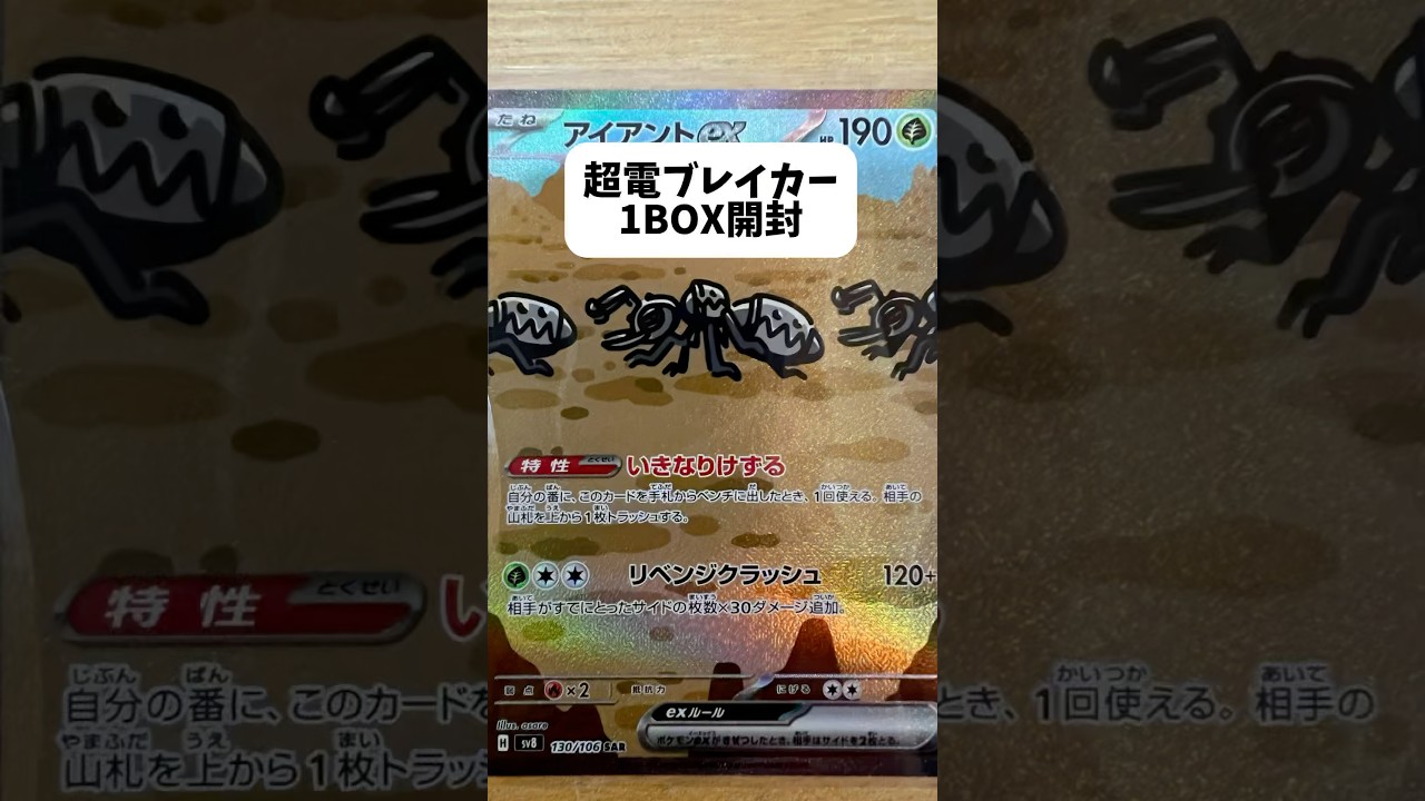 【ポケカ開封】超電ブレイカー1BOX開封！アイアントSAR GET！ #ポケモンカード #ポケカ#ポケカ開封 #ポケモン#pokemon #超電ブレイカー