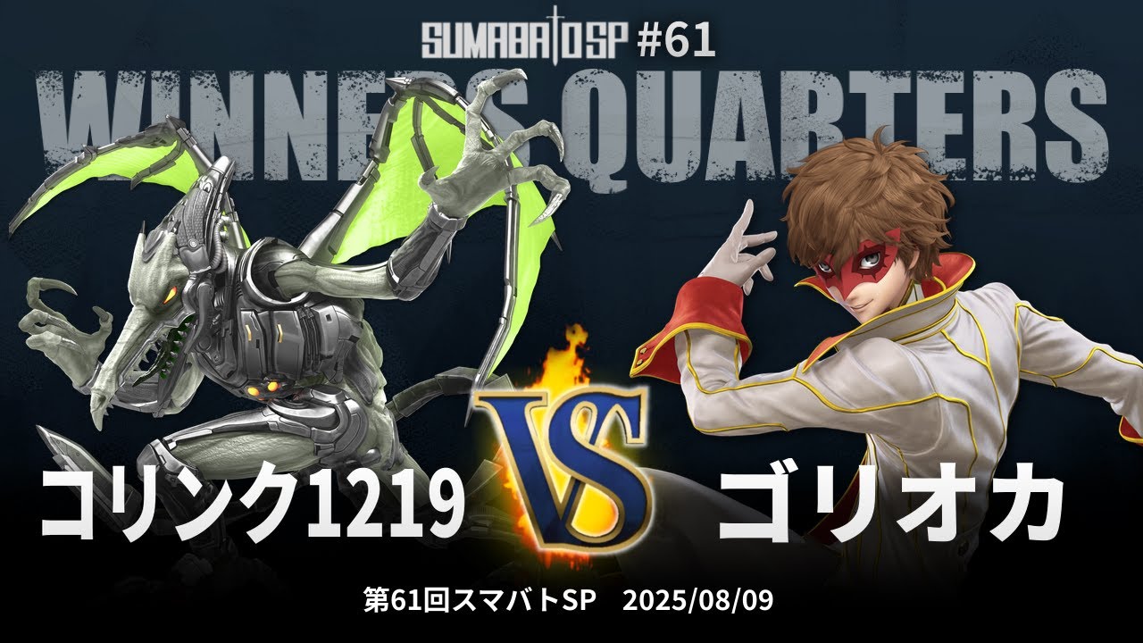 第61回スマバトSP Winners Quarters - コリンク1219 vs ゴリオカ - スマブラSP大阪大会