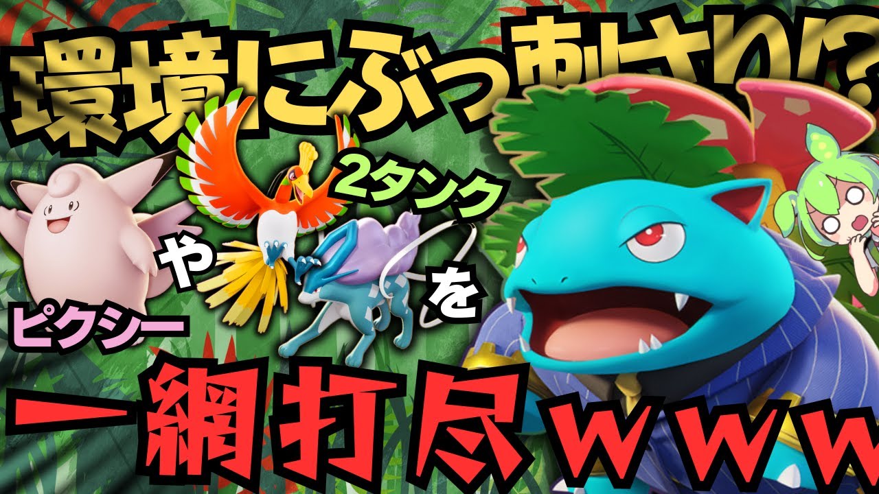【草生える】使用禁止漏れのポケモンに全対応！？『フシギバナ』徹底解説【ポケモンユナイト】