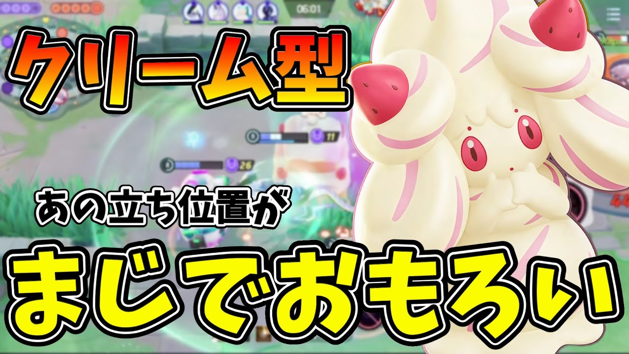 【ポケモンユナイト】このマホイップの使い方をすればサポートの魅力に憑りつかれること間違いなし！