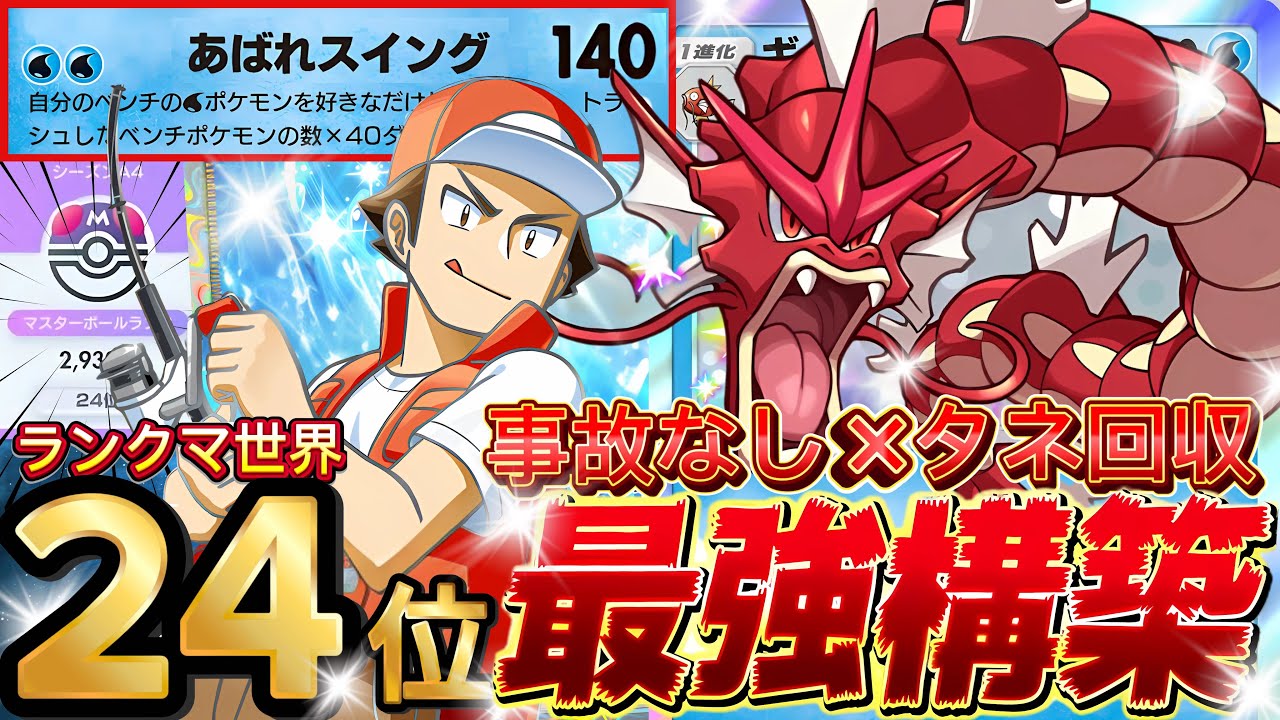 【ポケポケ】事故らない構築『赤いギャラドス』が強い！デッキレシピ付徹底解説！ホウオウルギア環境最強デッキ級！マスターボールランク到達におすすめ【pokemontcgpocket/ランクマ/ポケカ】