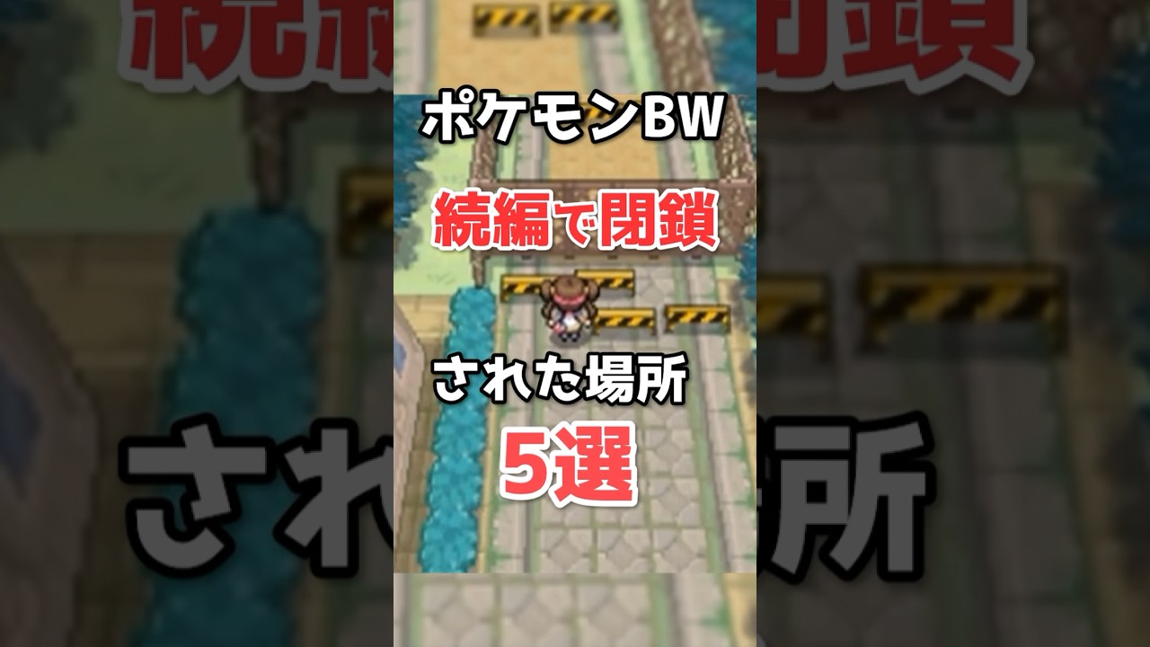 【ポケモンBW2】続編で閉鎖されてしまった場所5選
