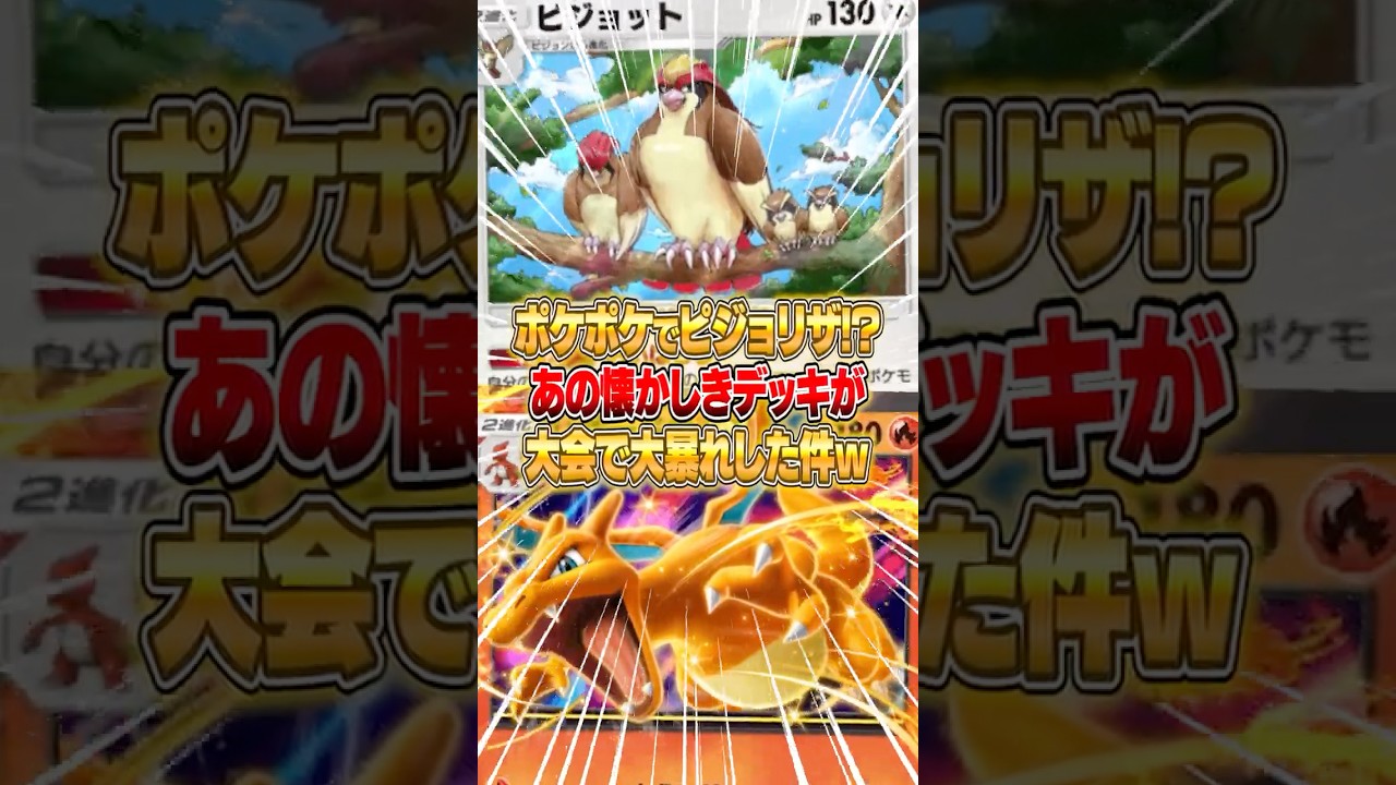 あの懐かしきピジョリザがポケポケに参戦した件ｗｗｗ #ポケポケ #ポケモン
