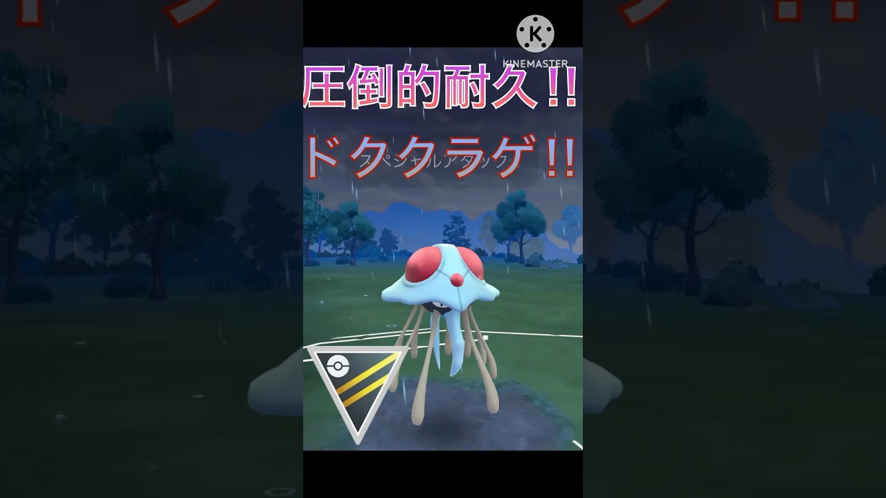 圧倒的な耐久力‼︎ ドククラゲがハイパーリーグでも強い‼︎ #ポケモンgo #goバトル #goバトルリーグ #gbl